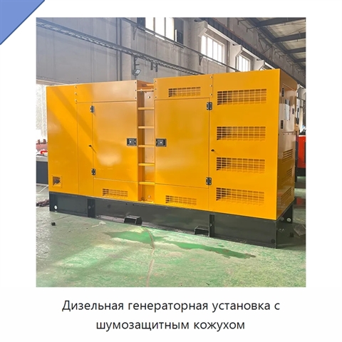 Дизельная генераторная установка с шумозащитным кожухом