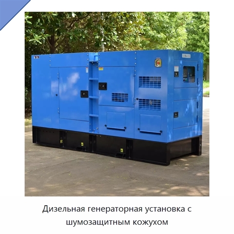 Дизельная генераторная установка с шумозащитным кожухом