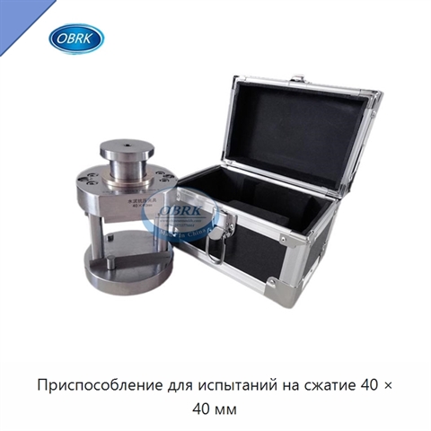 Приспособление для испытаний на сжатие 40 × 40 мм