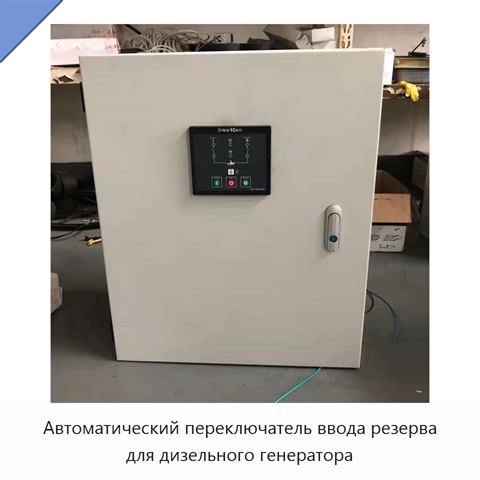 Автоматический переключатель ввода резерва для дизельного генератора