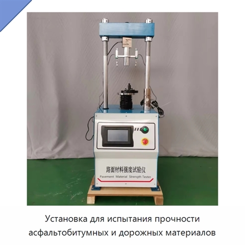 Установка для испытания прочности асфальтобитумных и дорожных материалов