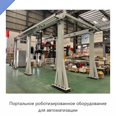 Портальное роботизированное оборудование для автоматизации