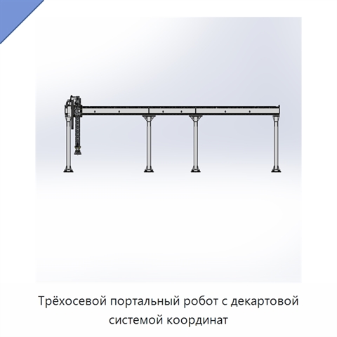 Трёхосевой портальный робот с декартовой системой координат