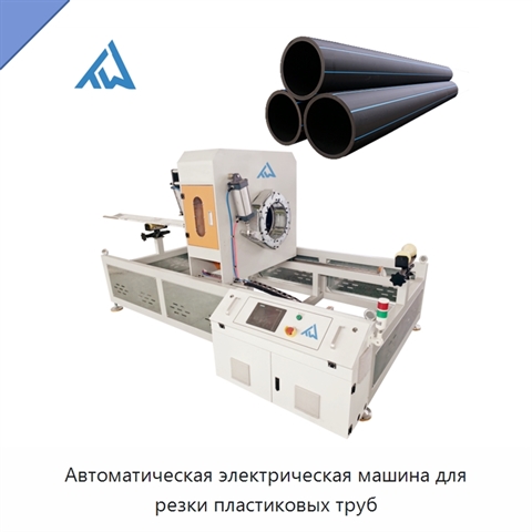 Автоматическая электрическая машина для резки пластиковых труб