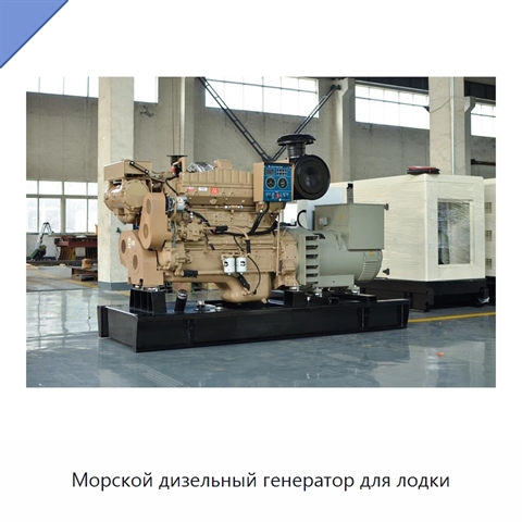 Морской дизельный генератор для лодки