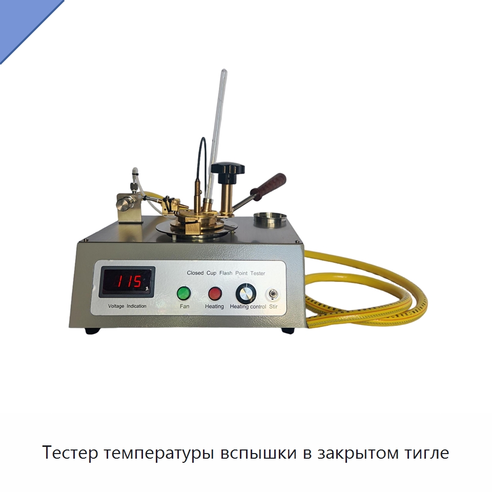 Тестер температуры вспышки в закрытом тигле — Испытательное оборудование