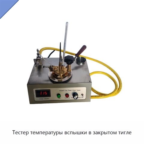 Тестер температуры вспышки в закрытом тигле