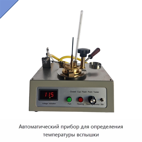 Автоматический прибор для определения температуры вспышки