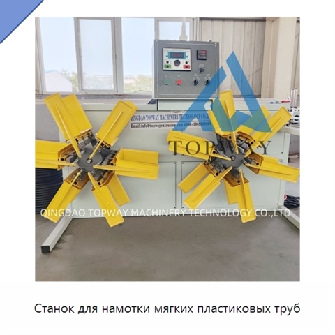 Станок для намотки мягких пластиковых труб