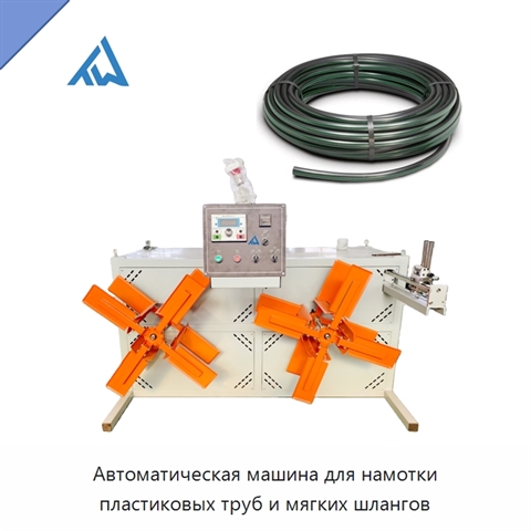 Автоматическая машина для намотки пластиковых труб и мягких шлангов
