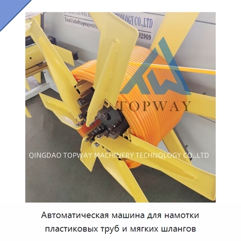 Автоматическая машина для намотки пластиковых труб и мягких шлангов