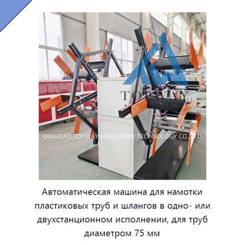 Автоматическая машина для намотки пластиковых труб и шлангов в одно- или двухстанционном исполнении, для труб диаметром 75 мм
