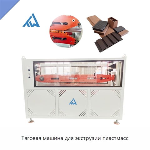 Тяговая машина для экструзии пластмасс