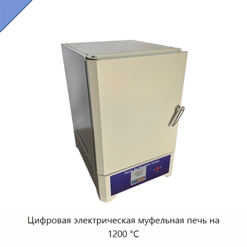Цифровая электрическая муфельная печь на 1200 °C