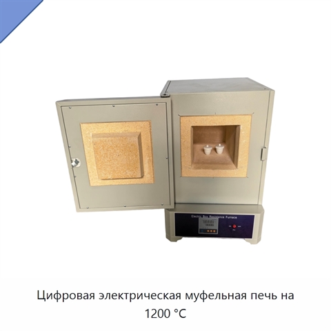 Цифровая электрическая муфельная печь на 1200 °C
