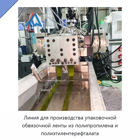 Линия для производства упаковочной обвязочной ленты из полипропилена и полиэтилентерефталата