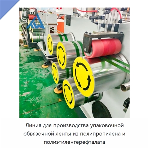 Линия для производства упаковочной обвязочной ленты из полипропилена и полиэтилентерефталата