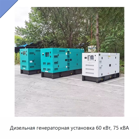 Дизельная генераторная установка 60 кВт, 75 кВА