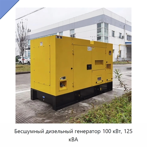 Бесшумный дизельный генератор 100 кВт, 125 кВА