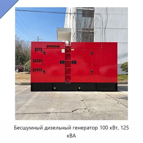 Бесшумный дизельный генератор 100 кВт, 125 кВА