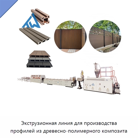 Экструзионная линия для производства профилей из древесно-полимерного композита