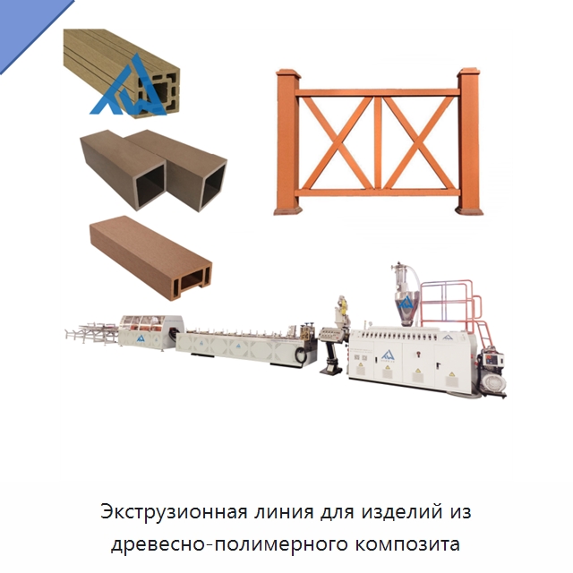 Экструзионная линия для изделий из древесно-полимерного композита — Экструдеры для пластмасс