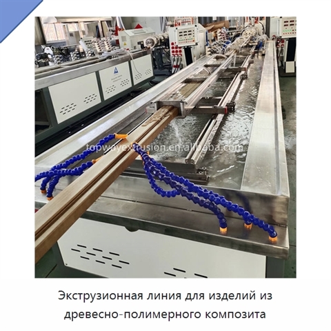 Экструзионная линия для изделий из древесно-полимерного композита
