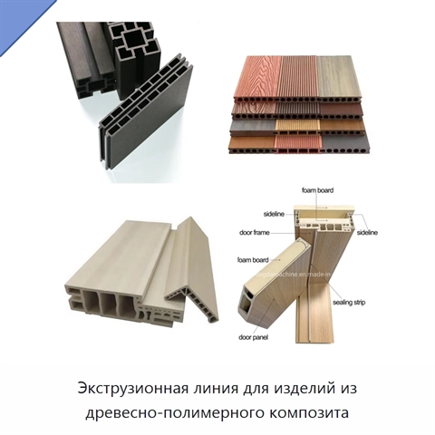 Экструзионная линия для изделий из древесно-полимерного композита