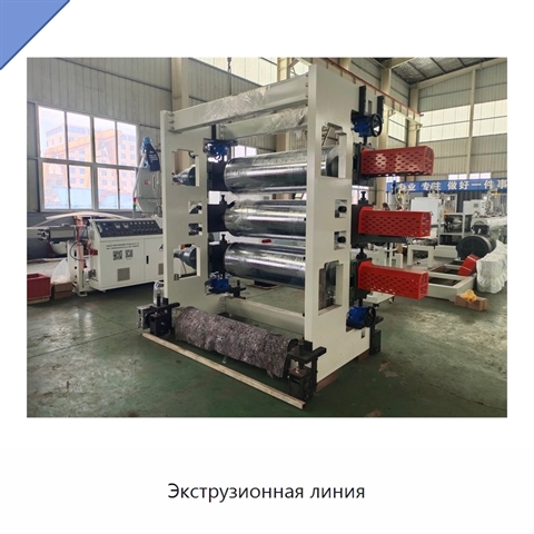 Экструзионная линия