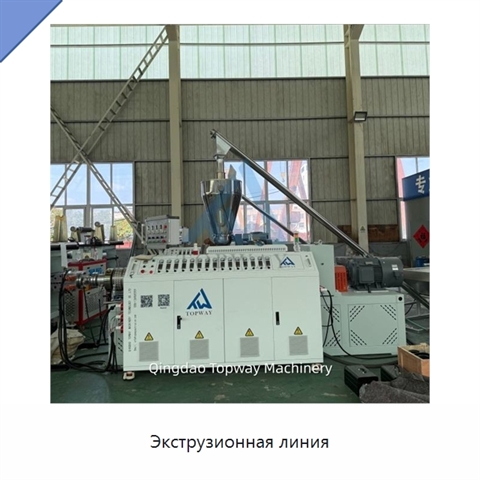 Экструзионная линия