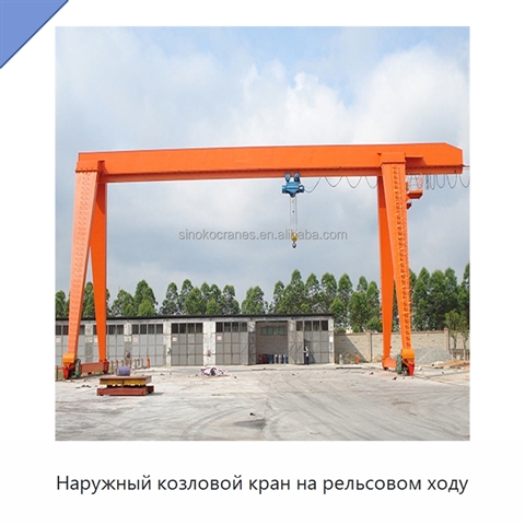 Наружный козловой кран на рельсовом ходу