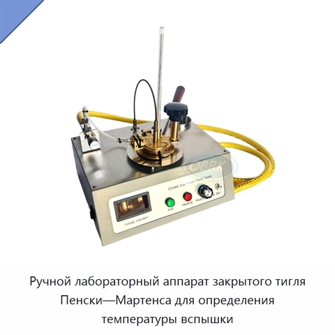 Ручной лабораторный аппарат закрытого тигля Пенски—Мартенса для определения температуры вспышки