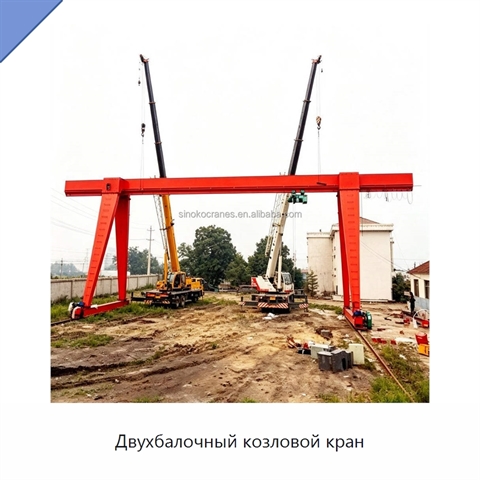 Двухбалочный козловой кран