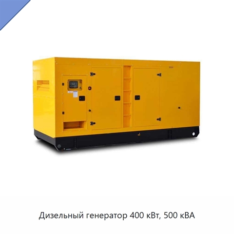 Дизельный генератор 400 кВт, 500 кВА