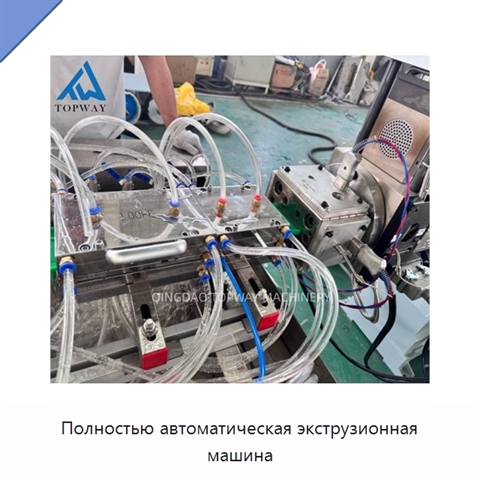 Полностью автоматическая экструзионная машина