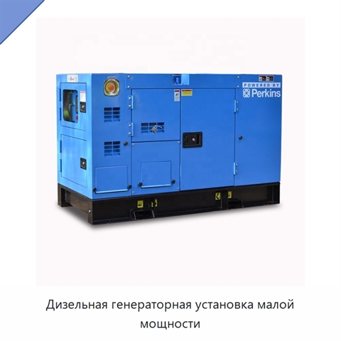 Дизельная генераторная установка малой мощности