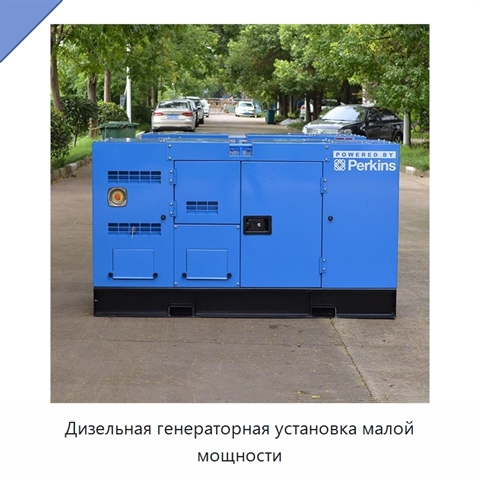 Дизельная генераторная установка малой мощности