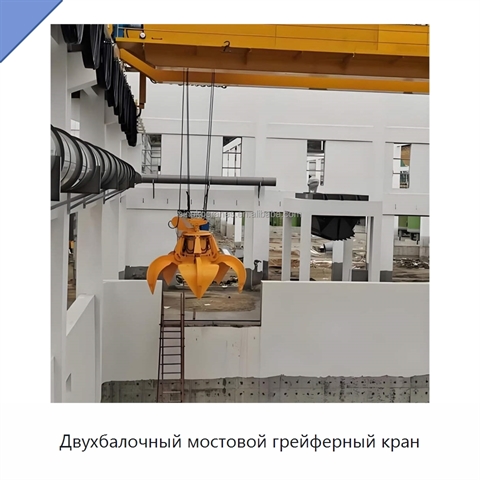 Двухбалочный мостовой грейферный кран
