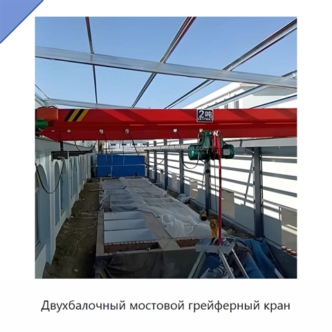 Двухбалочный мостовой грейферный кран