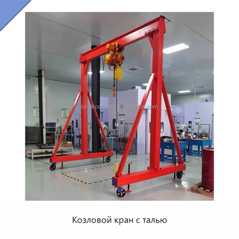 Козловой кран с талью
