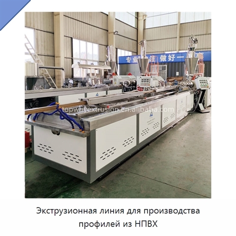 Экструзионная линия для производства профилей из НПВХ