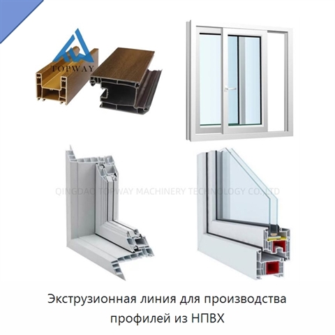 Экструзионная линия для производства профилей из НПВХ