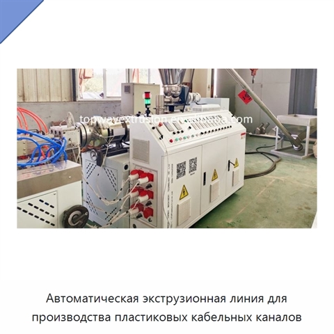 Автоматическая экструзионная линия для производства пластиковых кабельных каналов