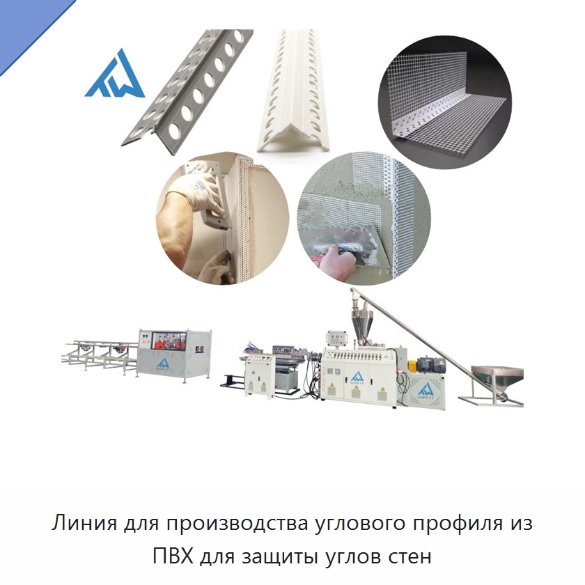 Линия для производства углового профиля из ПВХ для защиты углов стен — Экструдеры для пластмасс