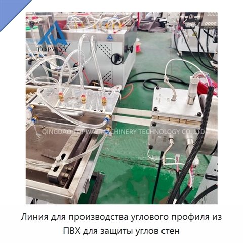 Линия для производства углового профиля из ПВХ для защиты углов стен