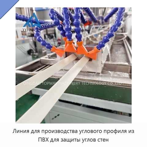 Линия для производства углового профиля из ПВХ для защиты углов стен