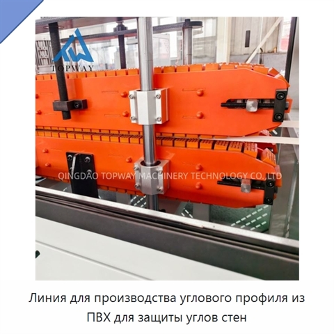 Линия для производства углового профиля из ПВХ для защиты углов стен