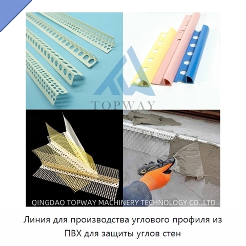 Линия для производства углового профиля из ПВХ для защиты углов стен