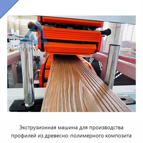 Экструзионная машина для производства профилей из древесно-полимерного композита