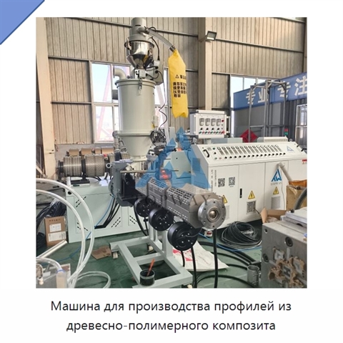 Машина для производства профилей из древесно-полимерного композита